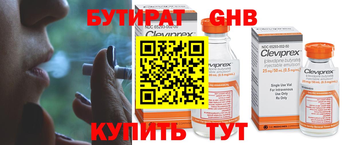 БУТИРАТ GHB Мирный
